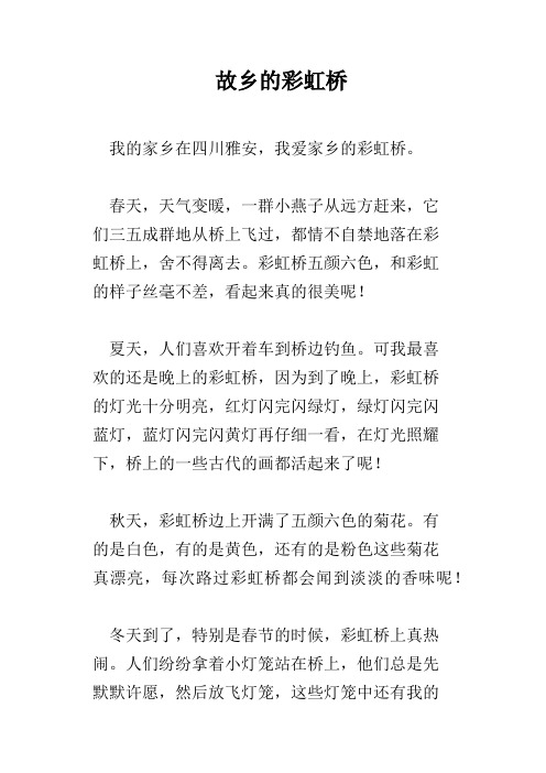 故乡的彩虹桥