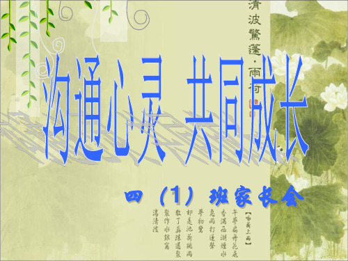 2013年四年级家长会语文科(完美版)
