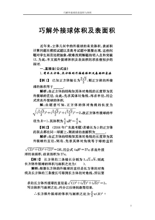 巧解外接球的体积与表面积