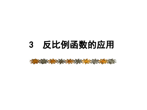 北师大新版数学九年级上学期 6.3 反比例函数的应用(22张PPT)