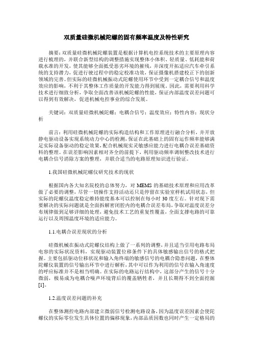 双质量硅微机械陀螺的固有频率温度及特性研究
