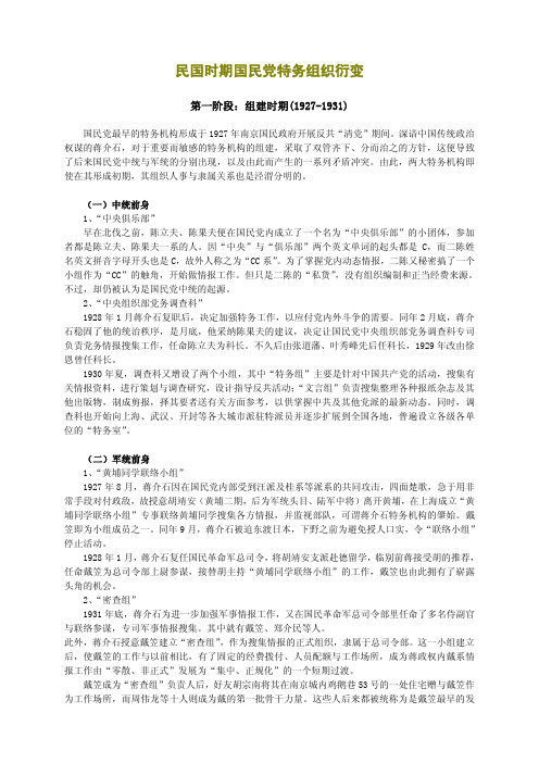 民国时期国民党特务组织衍变