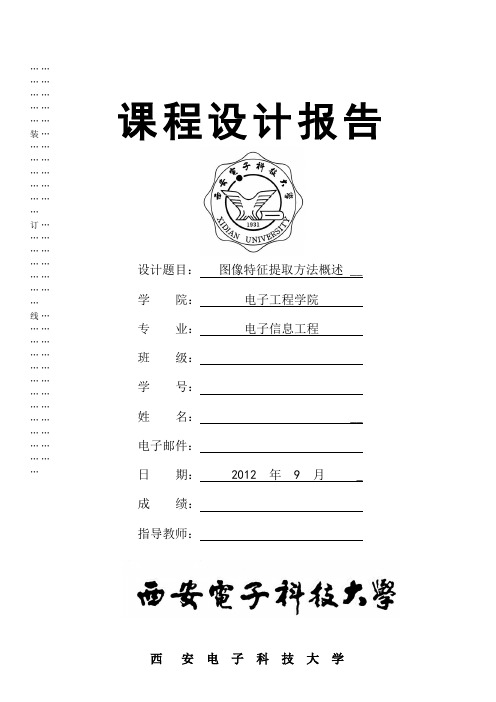 图像特征提取方法概述