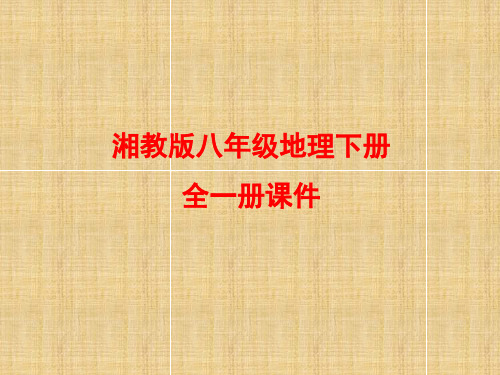 新版苏教版八年级语文下册全册课件：第五单元 人生体验