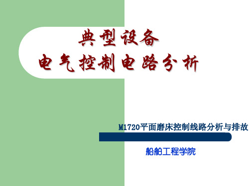 10.机床电气控制线路—磨床电气控制线路分析与排故