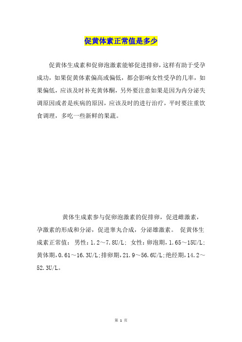 促黄体素正常值是多少