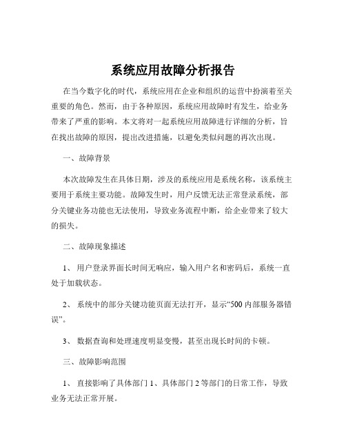 系统应用故障分析报告