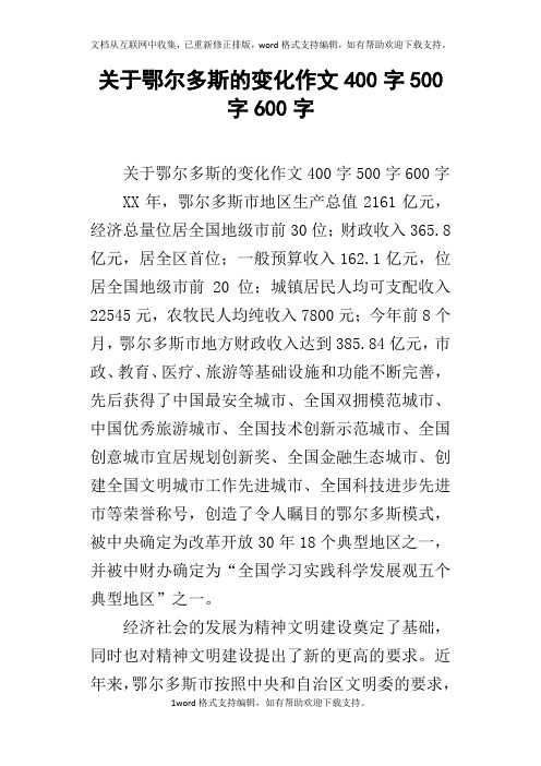 关于鄂尔多斯的变化作文400字500字600字