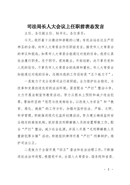 司法局长人大会议上任职前表态发言