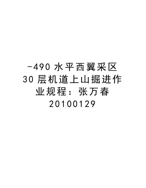 最新-490水平西翼采区30层机道上山掘进作业规程：张万春 0129