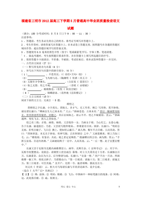 福建省三明市2012届高三语文下学期5月普通高中毕业班质量检查试题