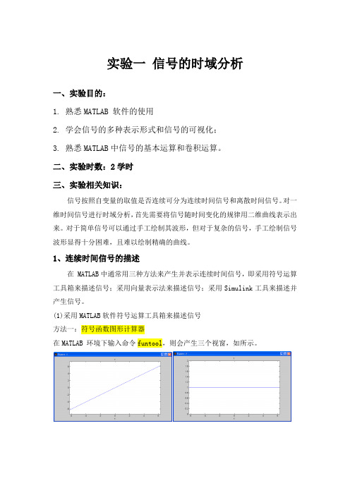 信号与系统实验一(信号的时域分析)