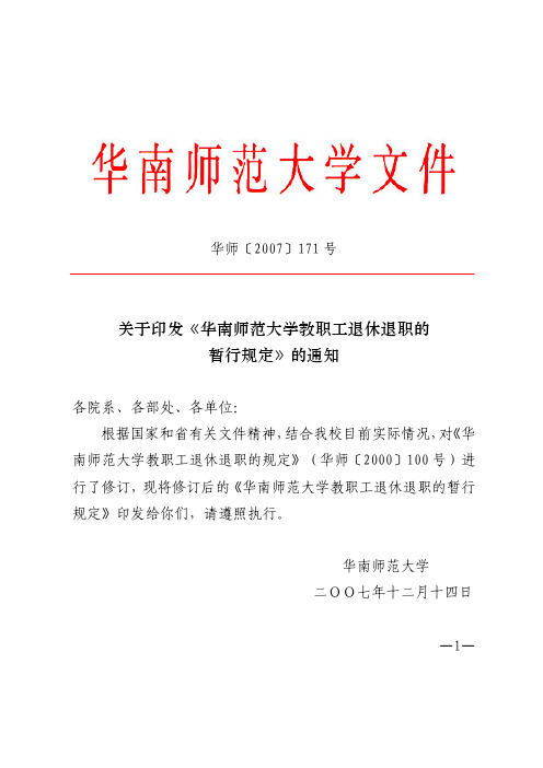 华南师范大学教职工退休退职的暂行规定