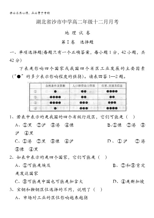 湖北省沙市中学2010-2011学年高二年级十二月月考(地理)