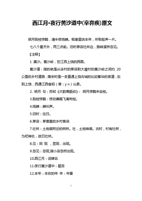 西江月·夜行黄沙道中(辛弃疾)原文