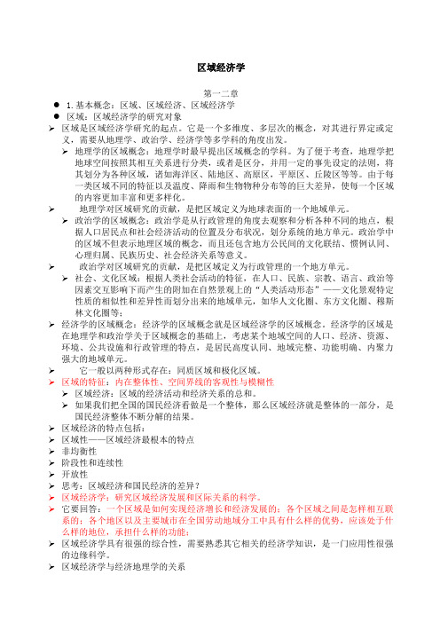 区域经济学知识点总结