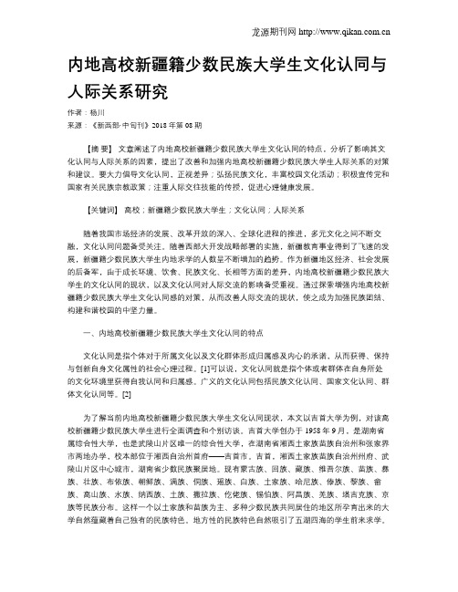 内地高校新疆籍少数民族大学生文化认同与人际关系研究