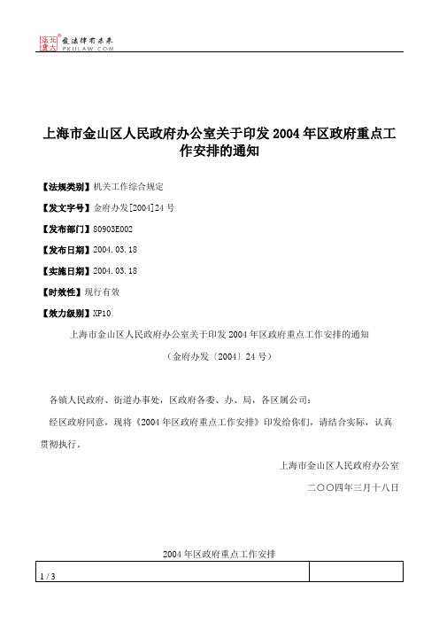 上海市金山区人民政府办公室关于印发2004年区政府重点工作安排的通知