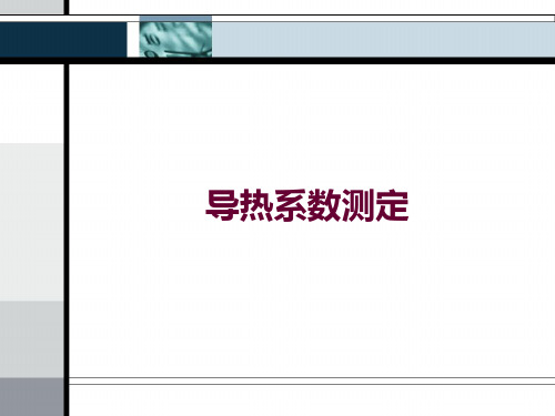 导热系数测定优选PPT