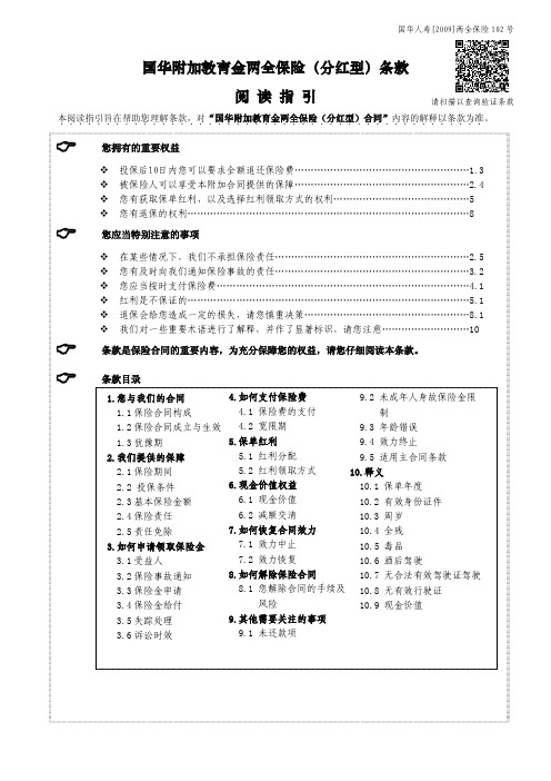 国华附加教育金两全保险分红型条款阅读指引