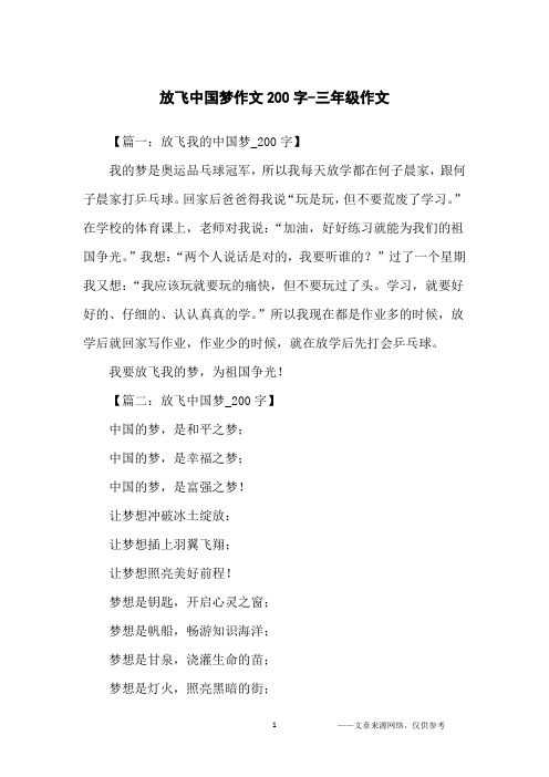 放飞中国梦作文200字-三年级作文
