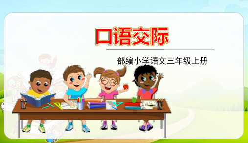 2020年小学语文人教部编版三年级上册 口语交际七 精品课件