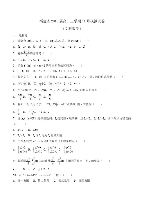 福建省2018届高三上学期11月模拟数学试卷(文科)Word版含解析