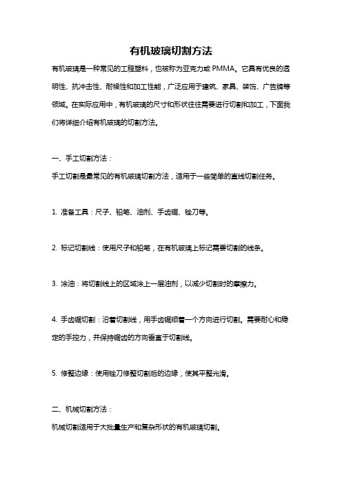 有机玻璃切割方法