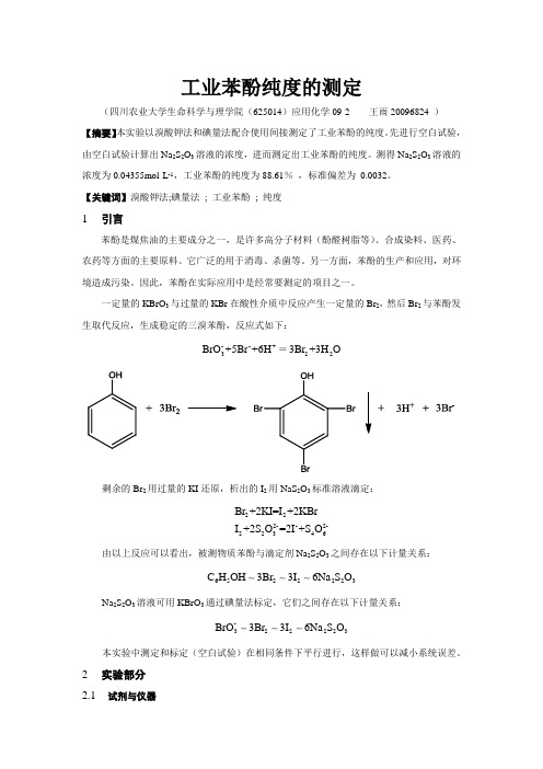 工业苯酚纯度的测定(实验报告)