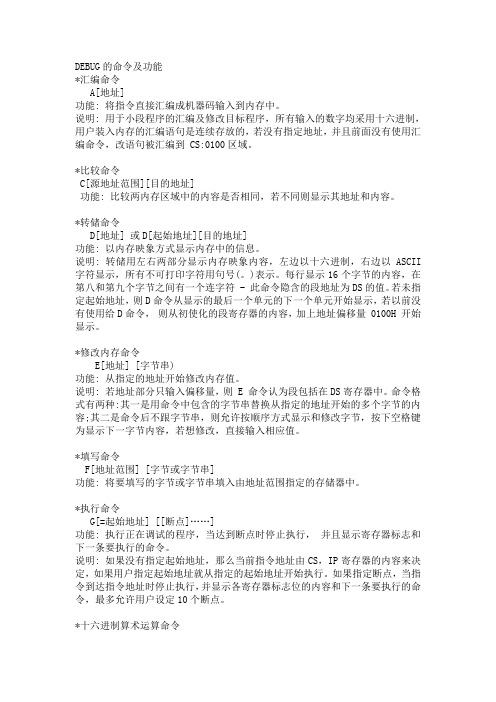 DEBUG的命令及功能如下