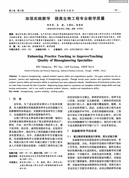 加强实践教学  提高生物工程专业教学质量