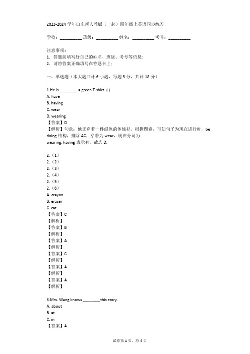 2023-2024学年山东新人教版(一起)四年级上英语同步练习(真题及答案)