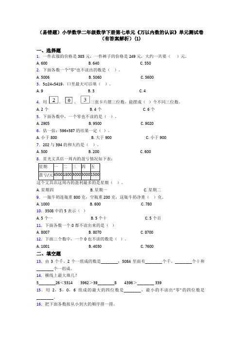 (易错题)小学数学二年级数学下册第七单元《万以内数的认识》单元测试卷(有答案解析)(1)