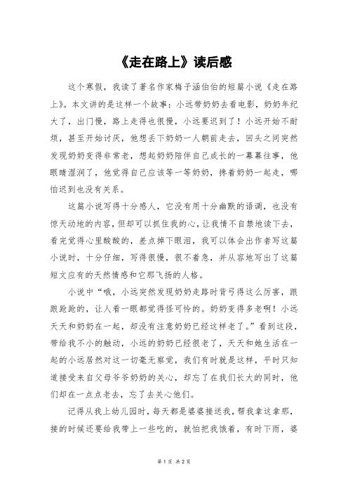 《走在路上》读后感_初一作文
