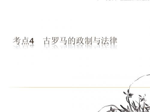 2012届高考历史一轮复习讲议 1.4 古罗马的政制与法律课件 岳麓版