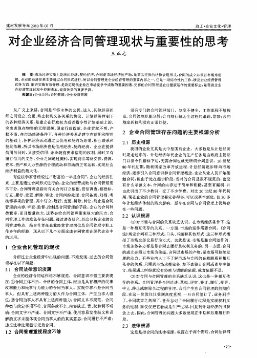 对企业经济合同管理现状与重要性的思考