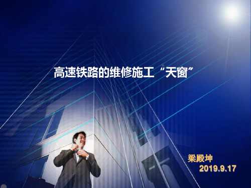 高速铁路的维修施工“天窗”ppt课件