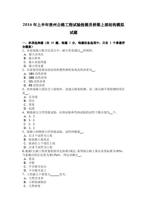 2016年上半年贵州公路工程试验检测员桥梁上部结构模拟试题