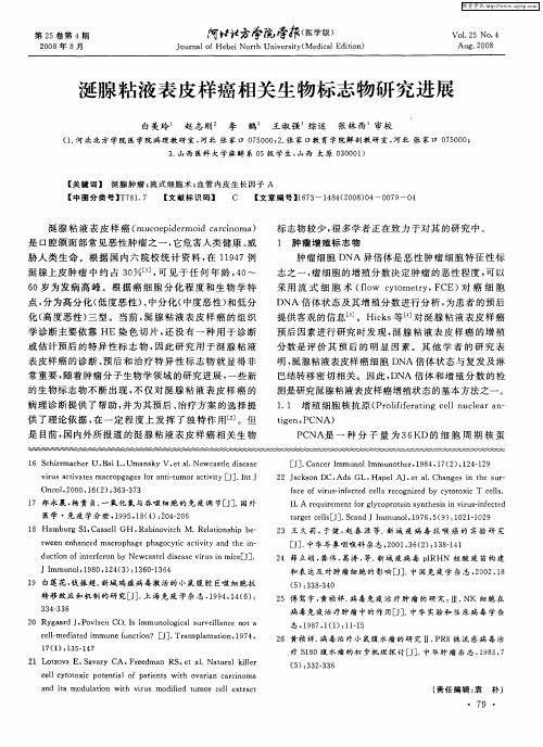 涎腺粘液表皮样癌相关生物标志物研究进展