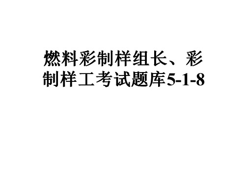 燃料彩制样组长、彩制样工考试题库5-1-8