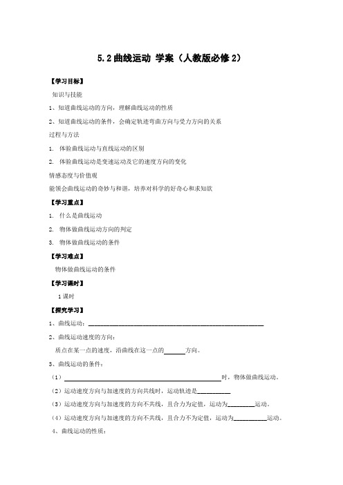 高一物理新人教版必修二学案 5.1 曲线运动(2篇)