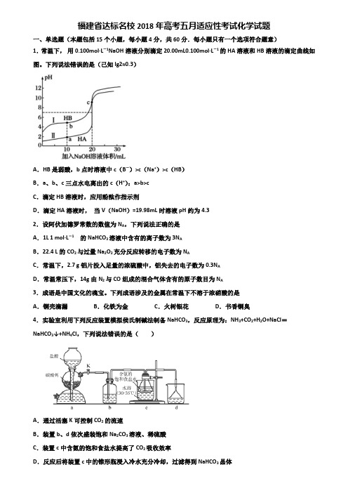 福建省达标名校2018年高考五月适应性考试化学试题含解析