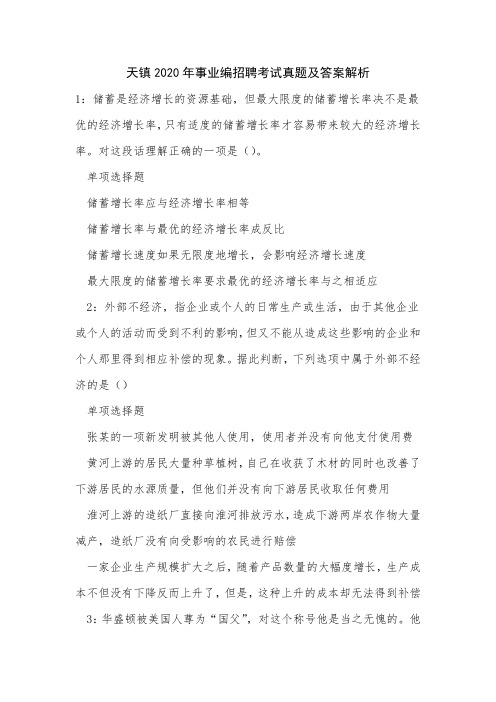 《天镇2020年事业编招聘考试真题及答案解析》
