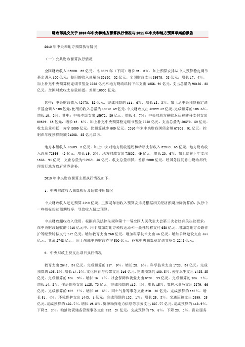 财政部提交关于2010年中央和地方预算执行情况与2011年中央和地方预算草案的报告