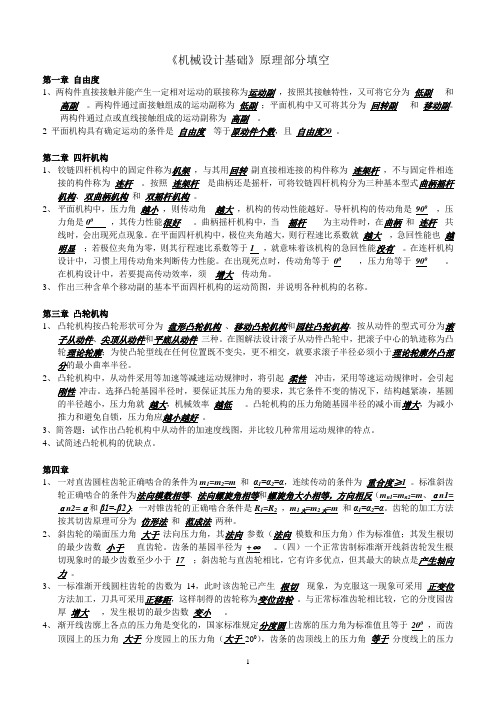 机械设计基础(原理)填空题(附答案)
