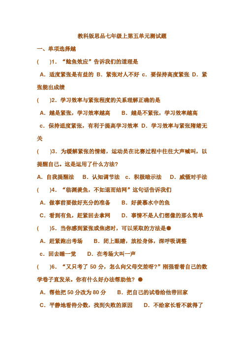教科版思品七年级上第五单元测试题