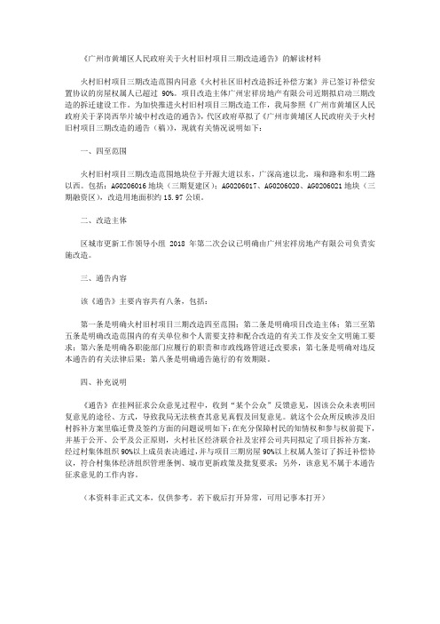 《广州市黄埔区人民政府关于火村旧村项目三期改造通告》的解读材料