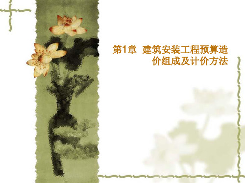 第1章建筑安装工程预算造价组成及计价方法.