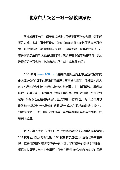 北京市大兴区一对一家教哪家好？
