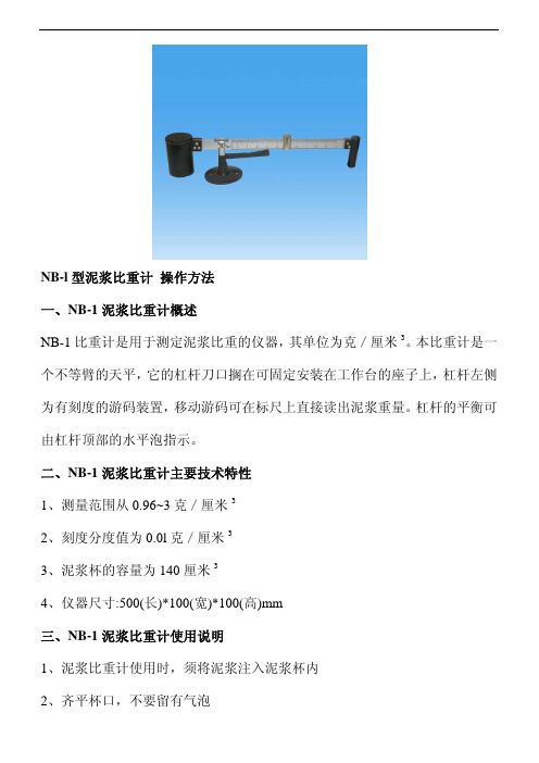 NB-1泥浆比重计操作方法